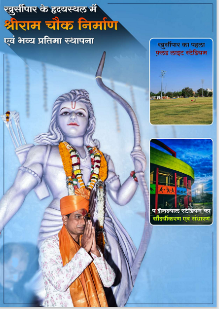 श्री राम चौक अनावरण